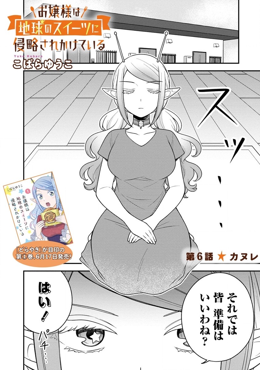 Ojou-sama wa Chikyuu no Sweet ni Shinryaku Sarekaketeiru  - Chapter 6.1 - Page 1